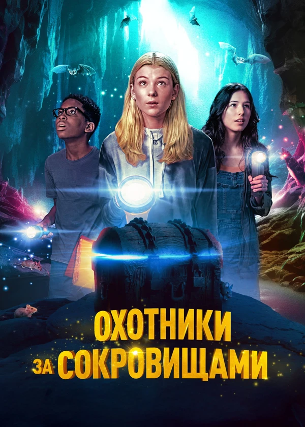 Охотники за сокровищами