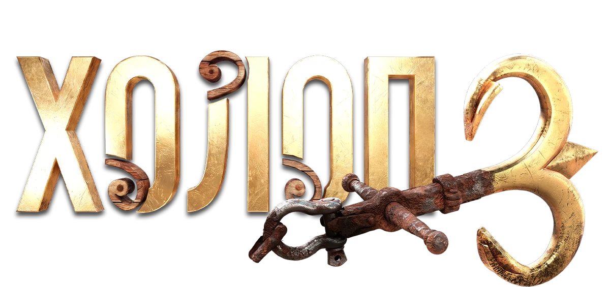 Холоп 3. Фильм о фильме