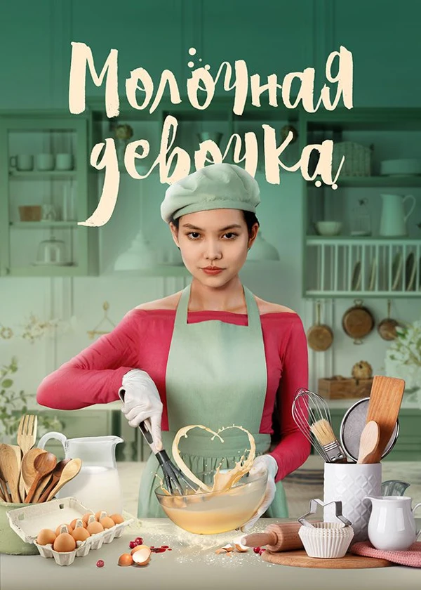 Молочная девочка