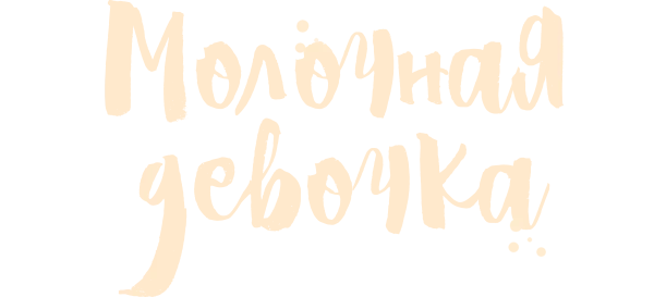 Молочная девочка