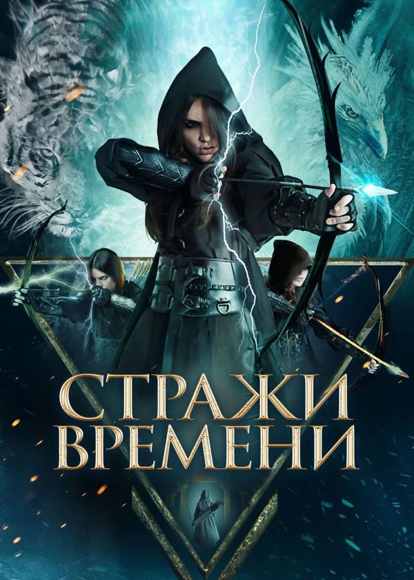 Стражи времени