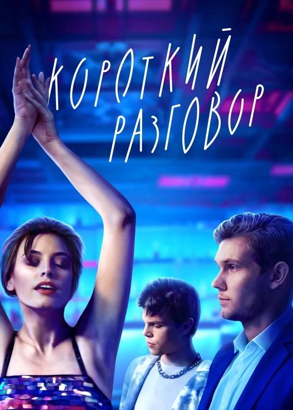 Короткий разговор