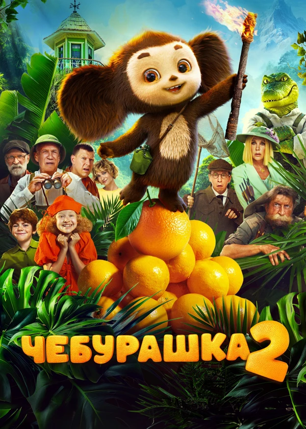 Чебурашка 2