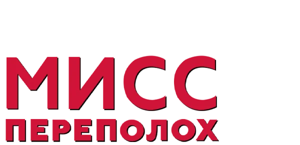 Мисс Переполох