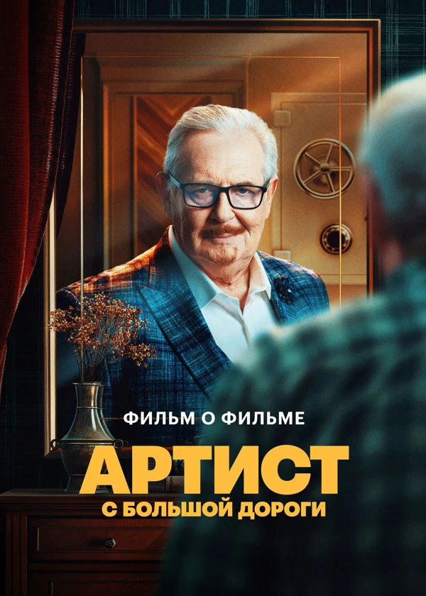 Артист с большой дороги. Фильм о фильме