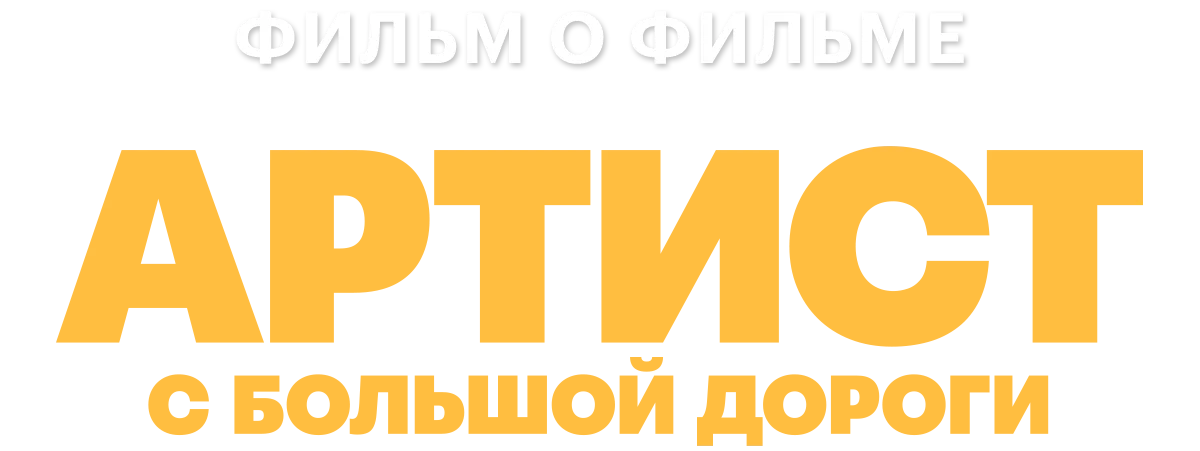 Артист с большой дороги. Фильм о фильме логотип