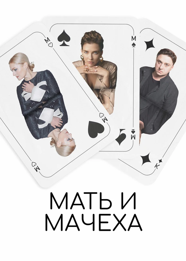 Мать и мачеха