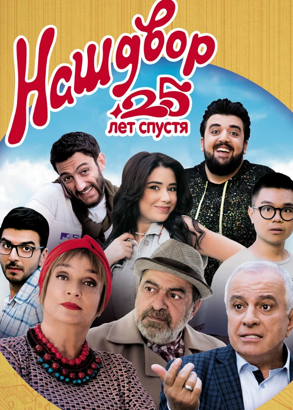 Наш двор. 25 лет спустя
