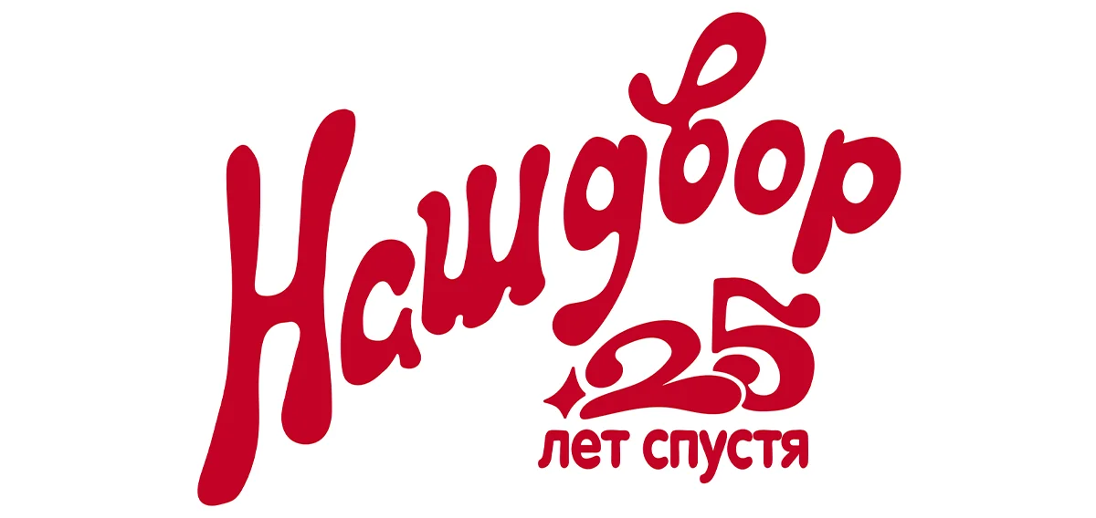 Наш двор. 25 лет спустя