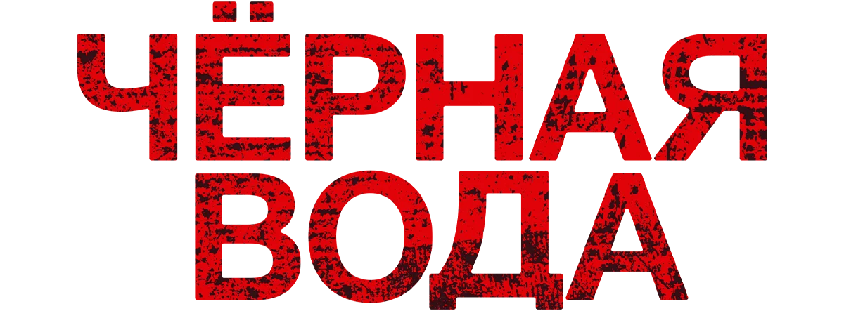 Черная вода