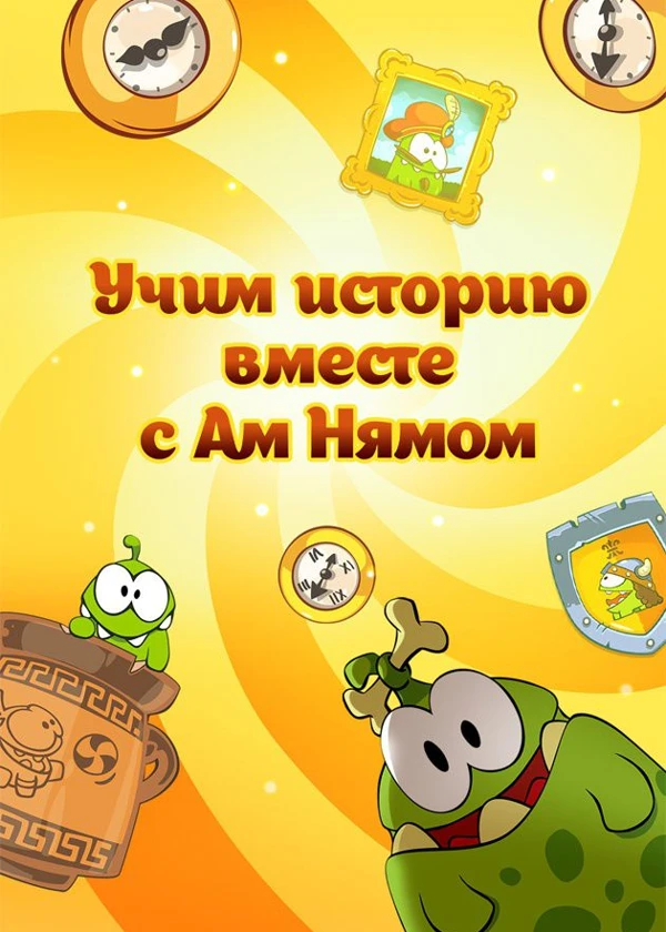 Учим историю вместе с Ам Нямом