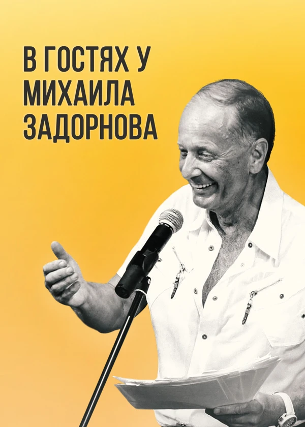 В гостях у Задорнова