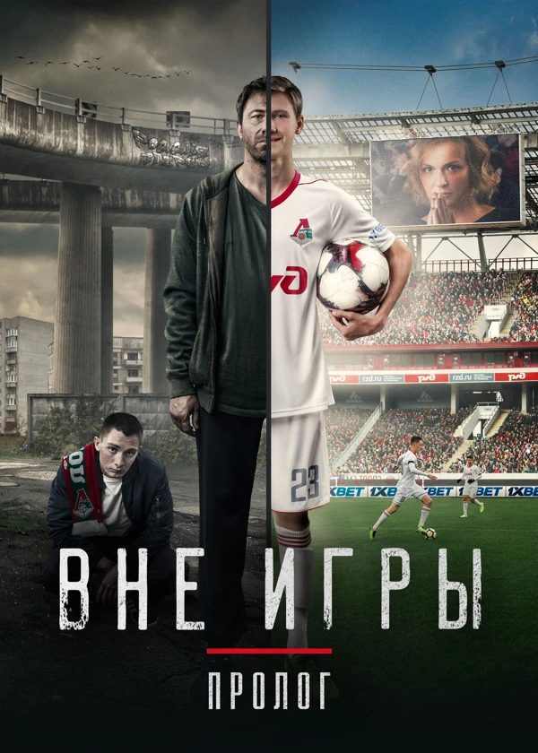 «Вне игры. Пролог». Документальный фильм