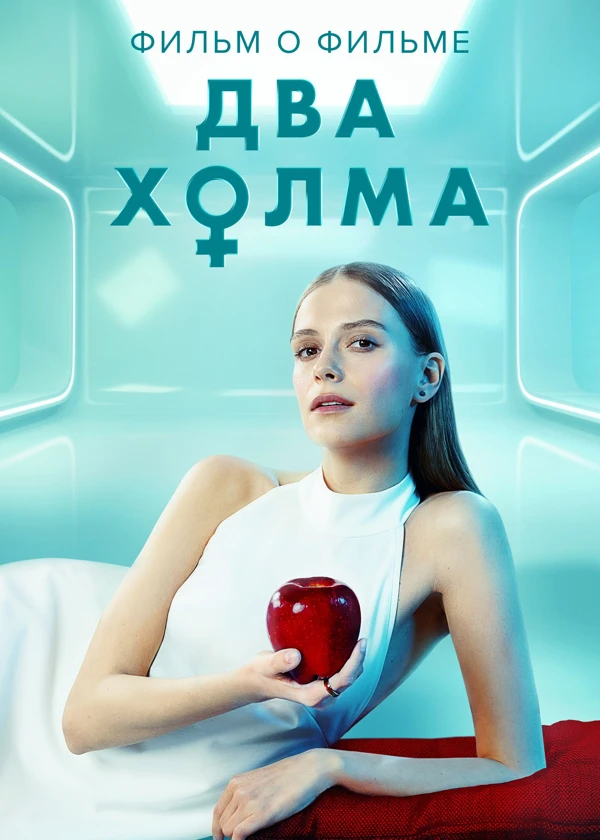 Два холма. Фильм о фильме