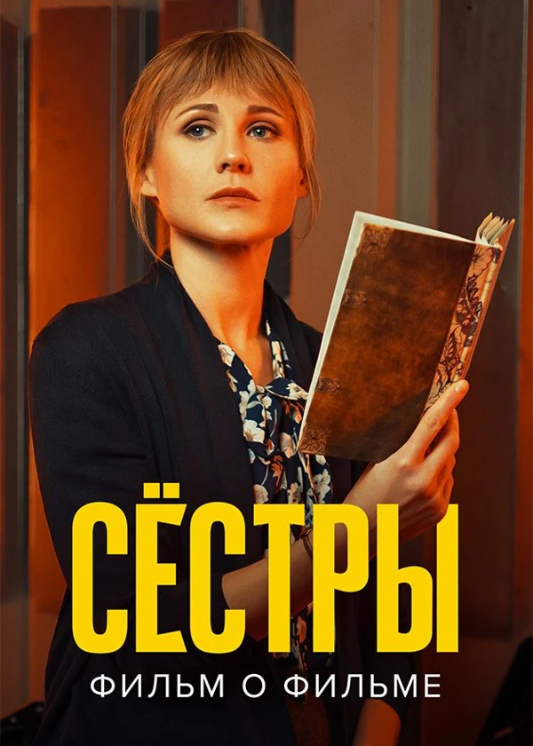 Сестры. Фильм о фильме