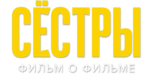 Сестры. Фильм о фильме логотип