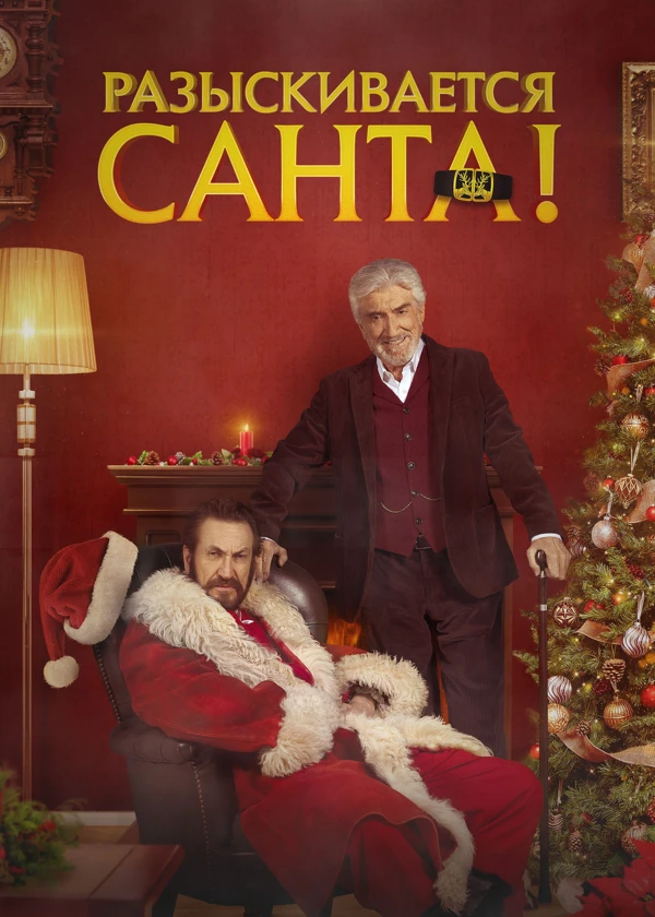 Разыскивается Санта!