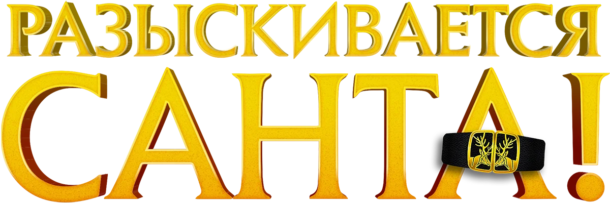 Разыскивается Санта!