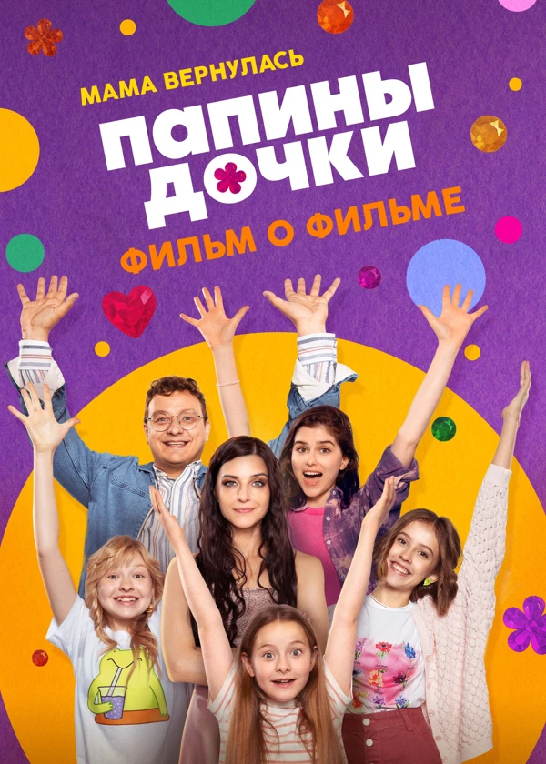 Папины дочки. Мама вернулась. Фильм о фильме