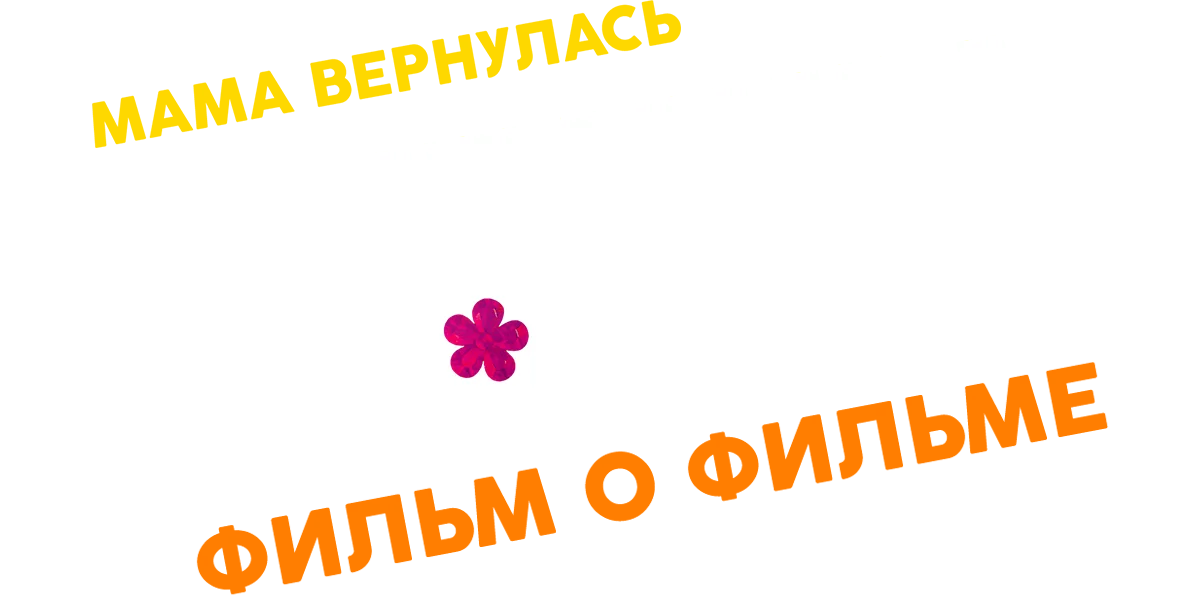 Папины дочки. Мама вернулась. Фильм о фильме