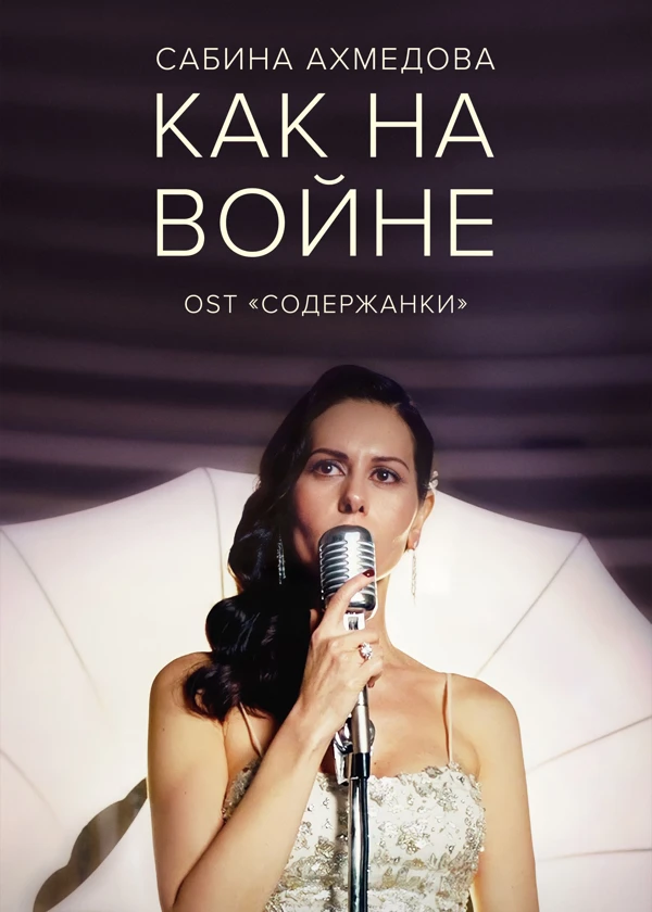 Сабина Ахмедова — Как на войне