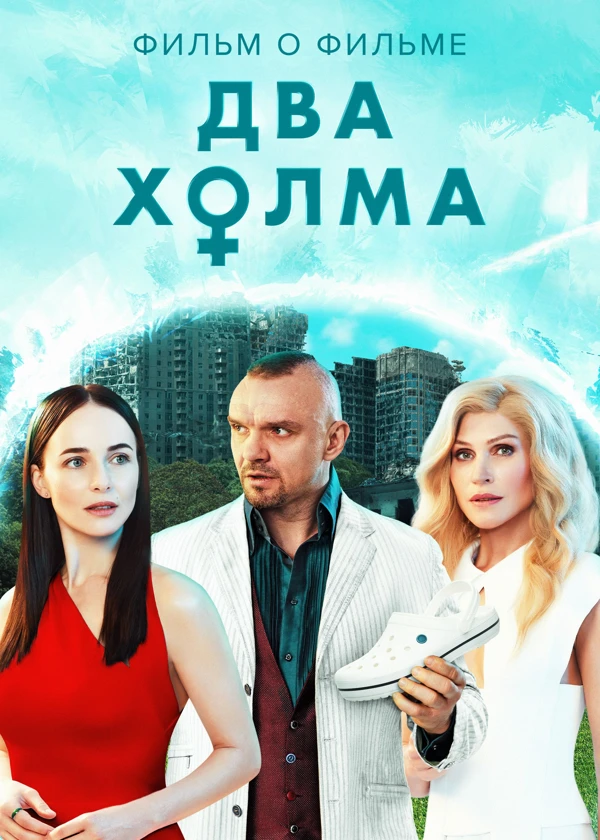 Два холма 2. Фильм о фильме