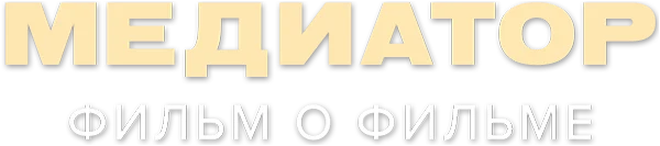 Медиатор. Фильм о фильме