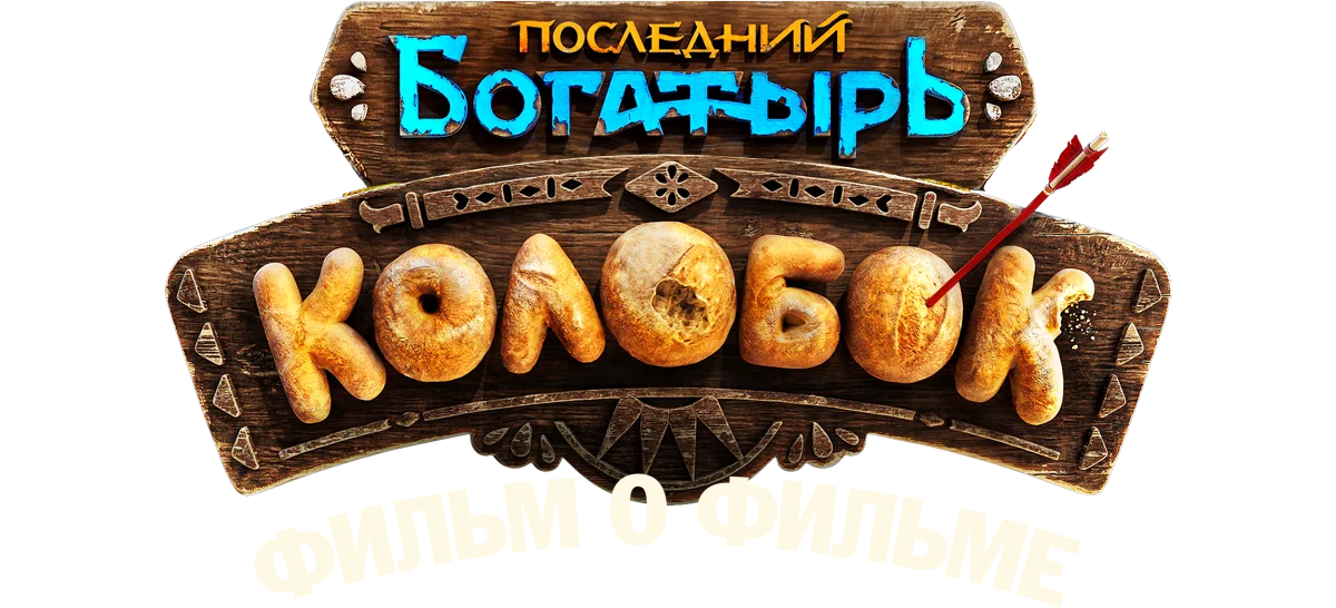 Последний богатырь. Колобок. Фильм о фильме логотип