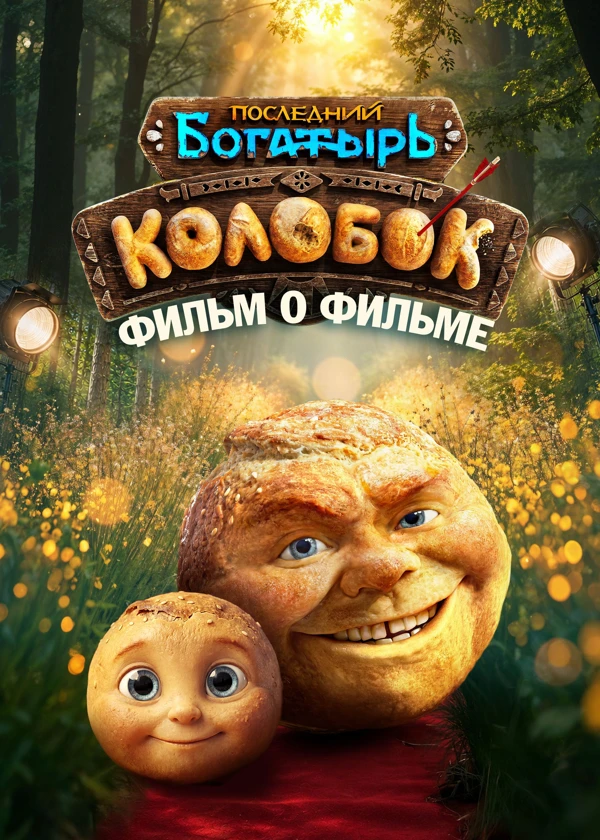 Последний богатырь. Колобок. Фильм о фильме