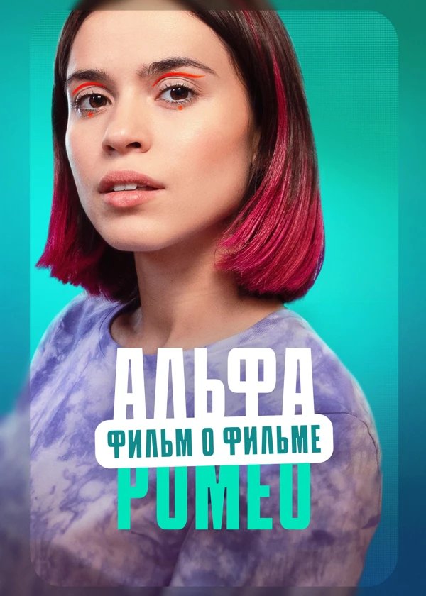 АльфаРомео. Фильм о фильме