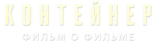 Контейнер 2. Фильм о фильме