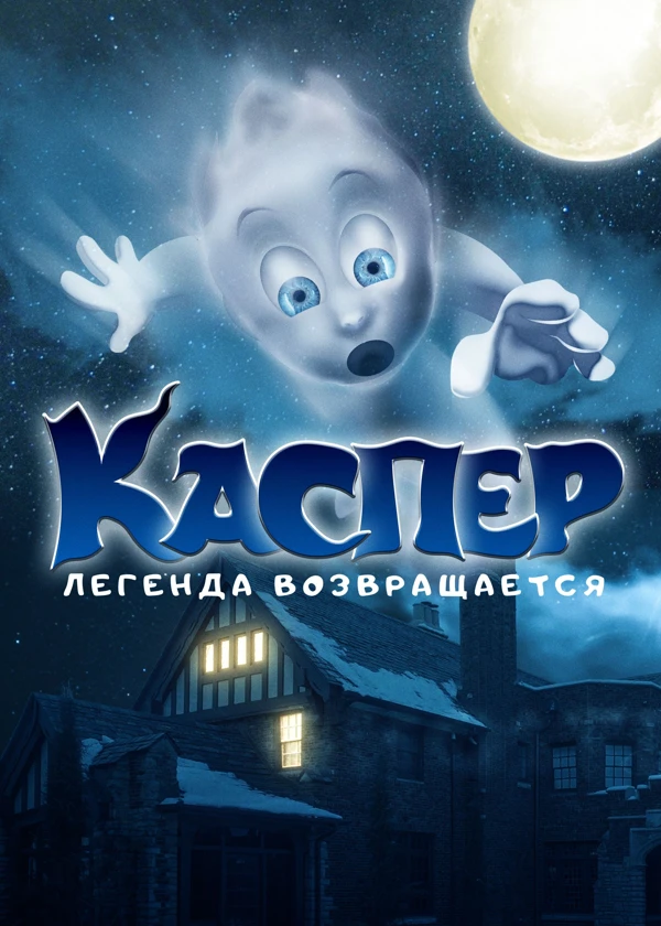 Каспер. Легенда возвращается