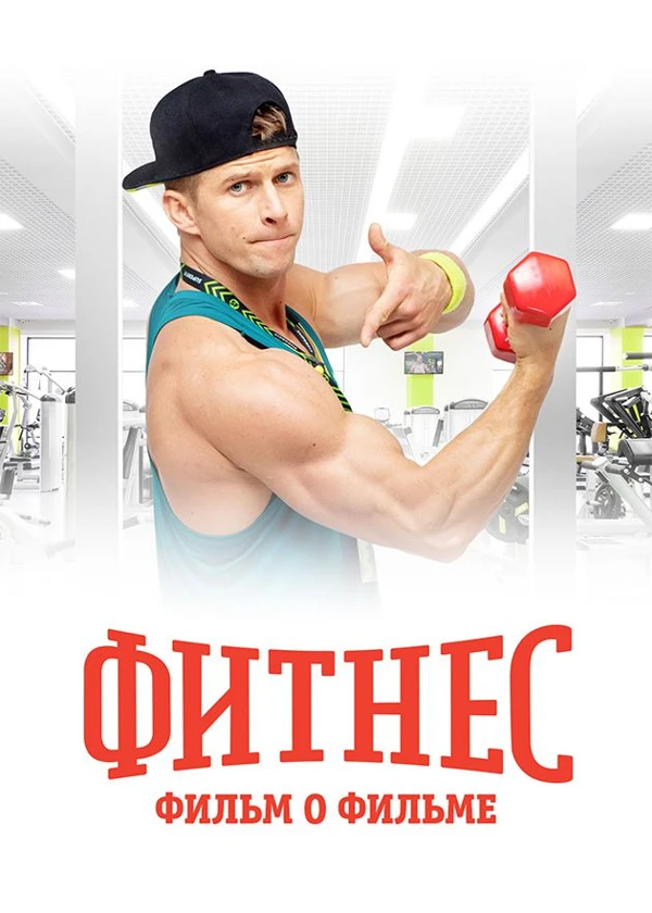 Фитнес. Фильм о фильме