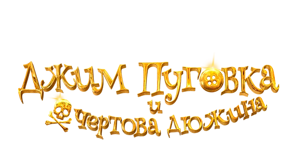 Джим Пуговка и чертова дюжина