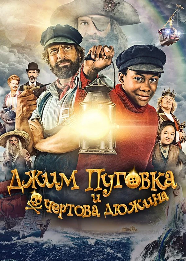 Джим Пуговка и чертова дюжина