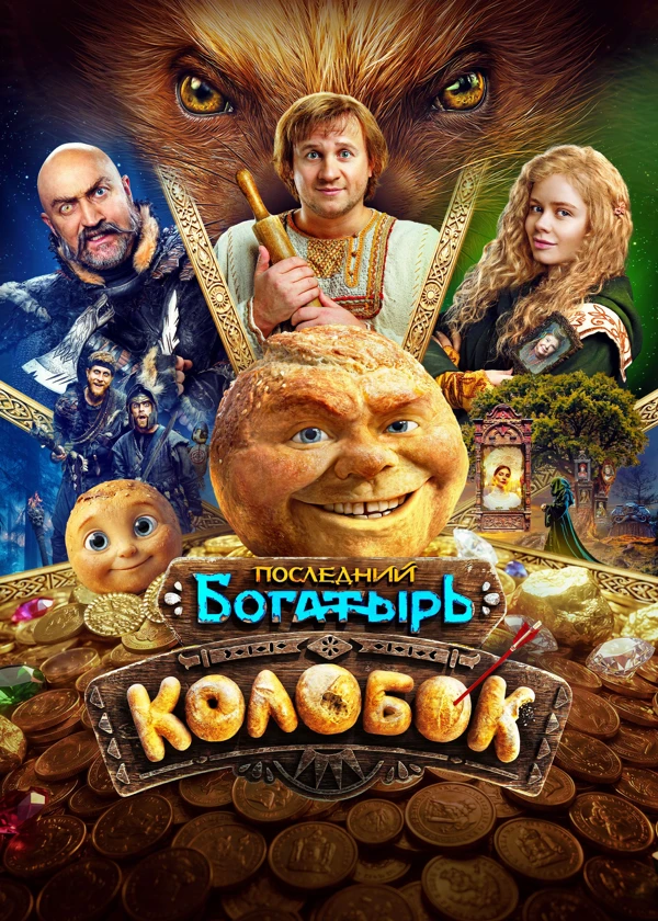 Последний богатырь. Колобок