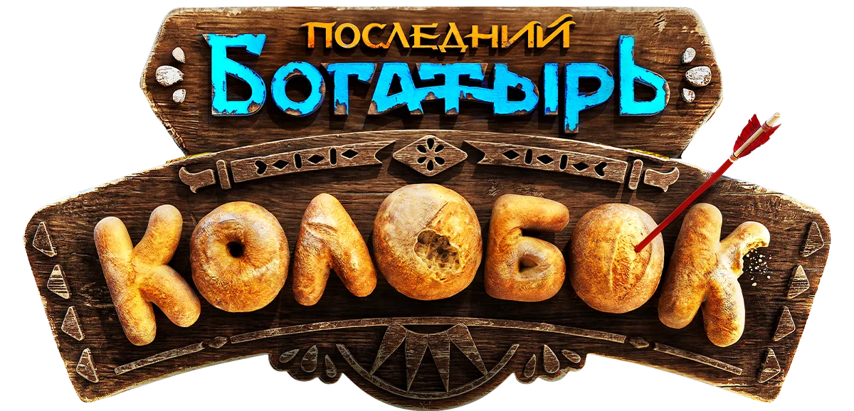 Последний богатырь. Колобок логотип