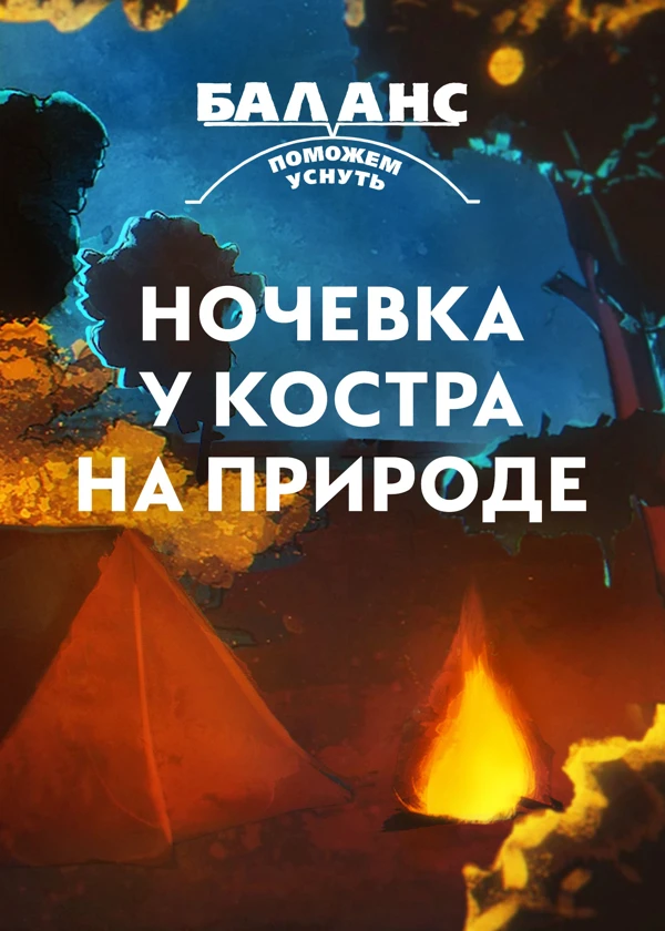 Баланс. Ночевка у костра на природе