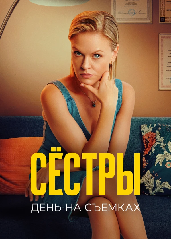 Сестры 2. День на съемках