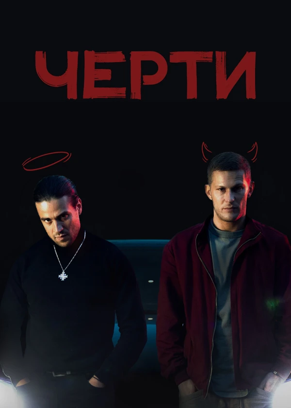 Черти