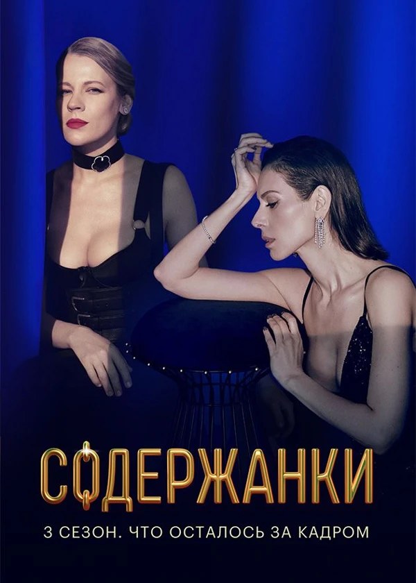 Содержанки 3 сезон. Что осталось за кадром