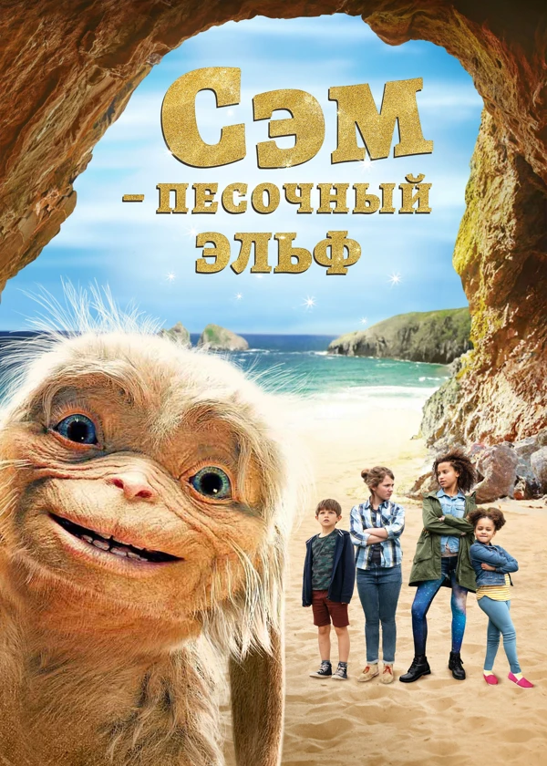 Сэм: Песочный эльф