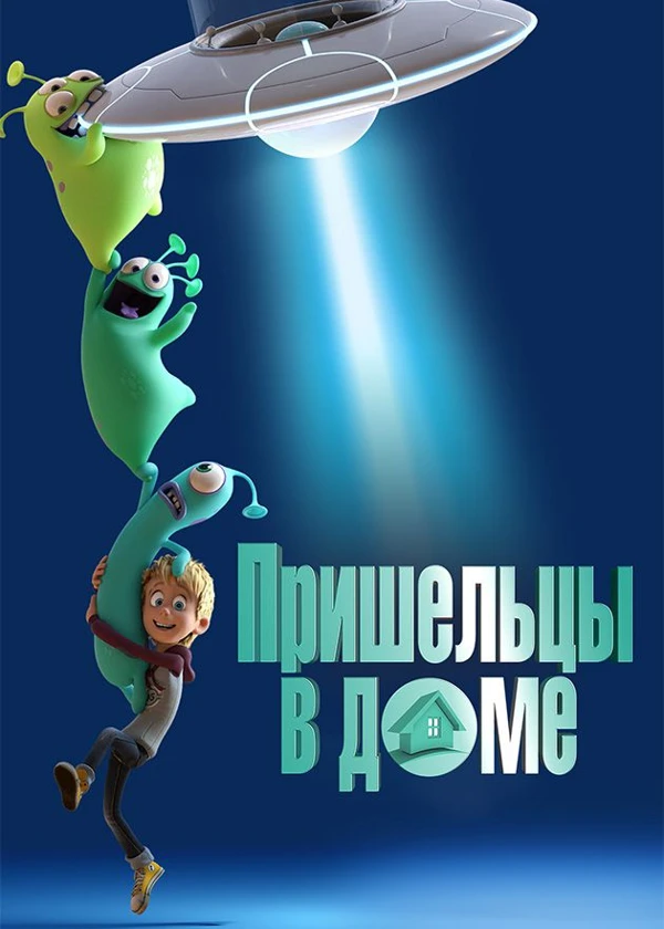 Пришельцы в доме