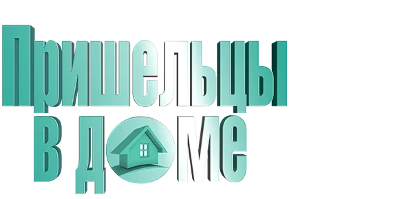 Пришельцы в доме