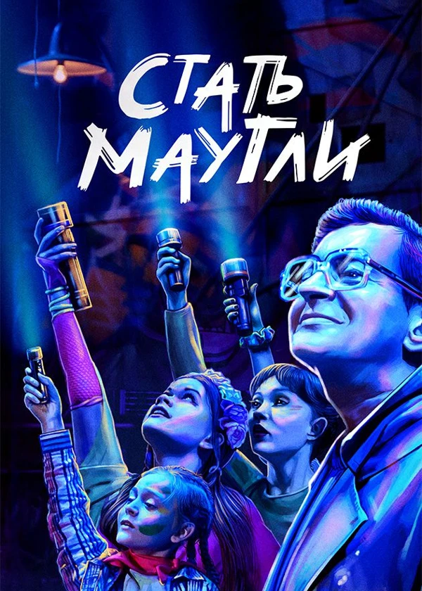 Стать Маугли