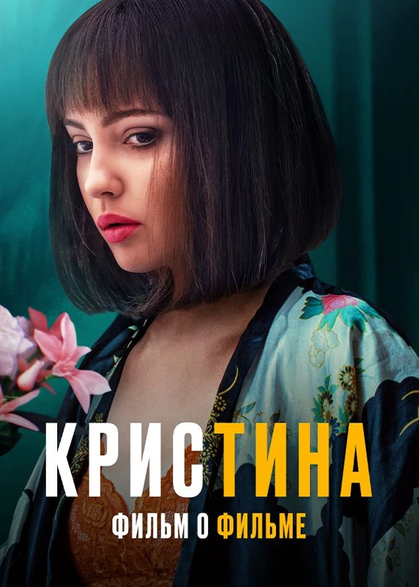 КрисТина. Фильм о фильме