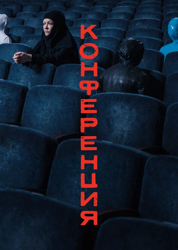 Конференция