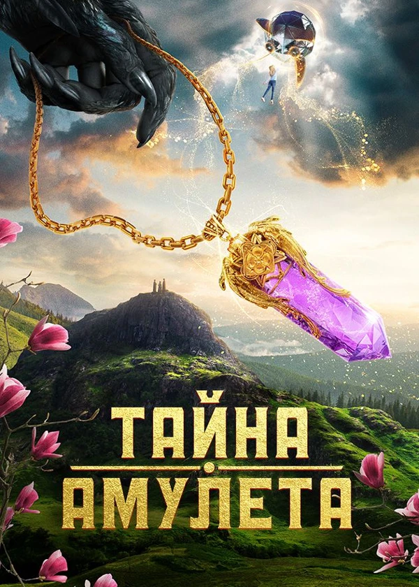 Тайна амулета