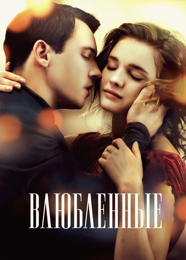 Влюбленные