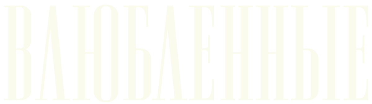 Влюбленные